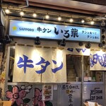 新宿思い出横丁 牛タンいろ葉 - 
