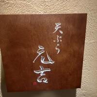 天ぷら 元吉 - 