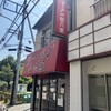 ラーメン壱六家 磯子本店