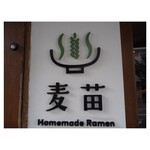 Homemade Ramen 麦苗 - 