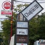 貝出汁ラーめんクラム - 看板2