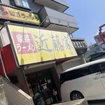 家系ラーメン 近藤家 本店 - 