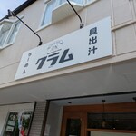 貝出汁ラーめんクラム - 看板1