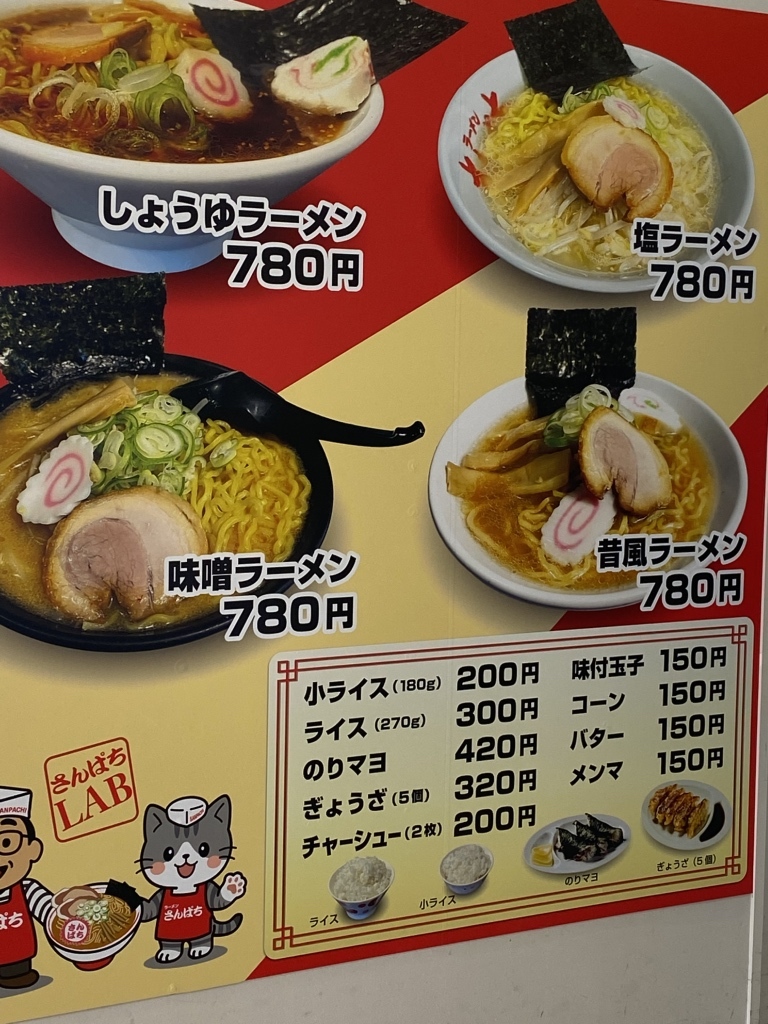 メニュー写真 : ラーメンさんぱち 石山店 - 真駒内/ラーメン | 食べログ