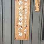 麺道 しゅはり - 