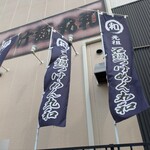 つけ麺 丸和 - のぼり