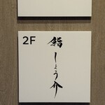 銀座 鮨 しょう介 - 