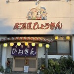 居酒屋 ひょうきん - 