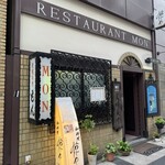 欧風料理 もん - 