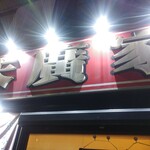 ラーメン 末廣家 - 