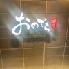 廻転鮨 銀座おのでら 京都店