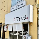 麺処 にしむら - 