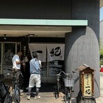 釜揚うどん一紀 - 