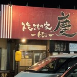 焼きもの家 慶 - 