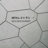 IRTHレストラン