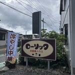 お食事ハウス ローリック - 