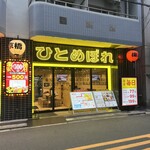 肉ト魚 大衆酒場 ひとめぼれ - 