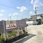 pokke - この看板の奥が駐車場です!!奥に入って行きます!!
