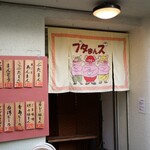 ブタまんズ - 