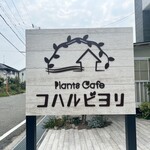 プランツカフェ コハルビヨリ - 