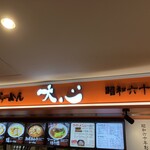 札幌らーめん 大心 新千歳空港店 - 