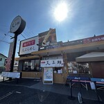 天ぷらめし 天之助 - 