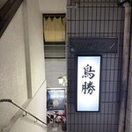 鳥料理 鳥勝 - 