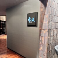 鉄板焼 赤坂 - 
