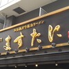 京都銀閣寺 ますたに 日本橋本店