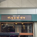 ヴァスコ・ダ・ガマ 本店 - 
