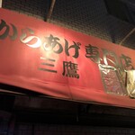 720gからあげ弁当みたか - 