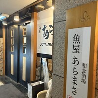 魚屋あらまさ 川崎店 - 