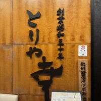 南青山とりや幸 - 