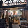 近江ちゃんぽん亭 瓦町店