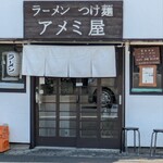 アメミ屋 - 