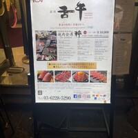 焼肉会席 舌牛 銀座店 -  焼肉会席 舌牛 銀座店 -