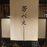 旬酒和食 芳べえ - 