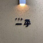 グリル一平 - 