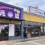 元匠 - お店の外観です。