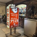 アラスカ - レトロな看板