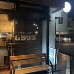 喫茶とお酒ムラリス - 