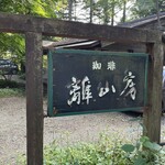 離山房 - 