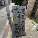 らーめん なが田 - 