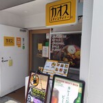 カオススパイスダイナー - 