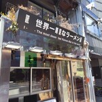 世界一暇なラーメン屋 - 