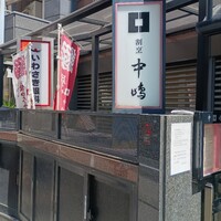 新宿割烹 中嶋 - 