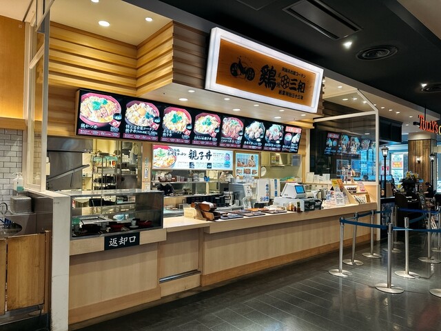 Tori Sanwa Ionmo-Ru Hiroshima Fuchu Ten photo 4