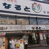 若鶏時代 なると 本店