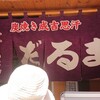 成吉思汗　だるま 4・4店
