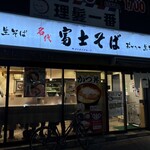 名代 富士そば - 